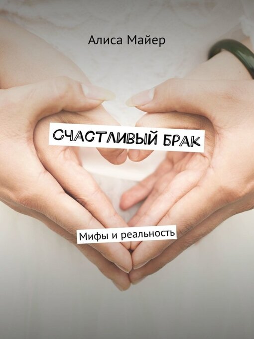 Title details for Счастливый брак. Мифы и реальность by Алиса Майер - Available